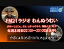 おきなわ発ラジオ「わんぬうむい」　2022年05月19日　22時頃　放送分　動画Ver.