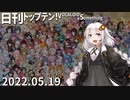 日刊トップテン！VOCALOID＆something【日刊ぼかさん2022.05.19】