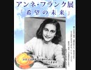【リチャード・コシミズ  ：「 創価学会が全国で開催する『 ホロコースト展・アンネ・フランク展 』のウソ 」】