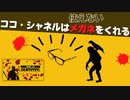 ココ・シャネルがなぜか使い道のないメガネをくれるゲーム【How To Survive】#10