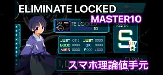 【TAKUMI³】ELIMINATE LOCKED｜MASTER10｜スコア1,000,000理論値スマホ手元