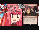 【MTGA】帰ってきたクソデッカー茜ちゃん その180【ボイスロイド実況】