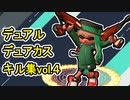 【スプラトゥーン2】自称スライドを極めしデュアル・デュアカスキル集vol.4