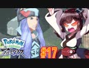 【ポケモンアルセウス】ヒスイのアルセウスと東北きりたんと菱餅　Part17【VOICEROID実況】