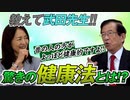 病気がちの人聞いて！42歳まで病気ばかりだった…！？武田邦彦、驚きの健康法とは？【政党DIY→参政党 赤尾由美×武田邦彦】