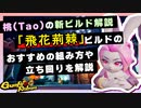 【Gunfire Reborn】「桃(Tao)」『飛花荊棘ビルド』のおすすめの組み方や立ち回りを解説 VOICEROID実況