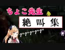 【DbD】ちょこ先生 絶叫集