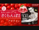 【数量限定】ビーレジェンド もういっかい！さくらんぼ風味をレビュー【ビーレジェンド プロテイン】