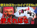 【実況】スプラトゥーン2でたわむれる 全ブキ制覇への道 Part73 使えればモテモテの武器