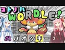 【VOICEROID実況】コ ト ノ ハ W o r d l e ！#5【ポケモンWordle】