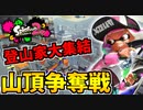 【実況】スプラトゥーン2でたわむれる 全ブキ制覇への道 Part74 互角のナワバリ登山バトル