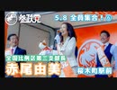 【参政党】全員集合！ 508-6 赤尾由美