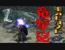 【STEAM版】モンハンライズ『電気トカゲに竜撃砲！』