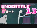 【UNDERTALE】#13  明かされる真実※ほぼ１人で喋ってるだけです【アンダーテール】