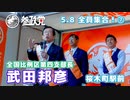 【参政党】全員集合！ 508-7 武田邦彦