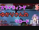 ゆかりさんのAPEX！#3