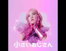小さいおじさん【ゆっくり朗読】
