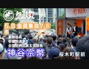 【参政党】全員集合！ 508-8 神谷宗幣