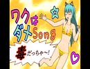 【新企画/とら船長さんコラボ】ワクはダメsong  (とら船長さんversion)