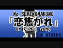 【seven&NAKUMO】『恋い焦がれ』originalSong