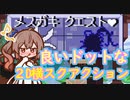 Steamゲーム_紹介風プレイ動画【メスガキクエスト】【CevioAI実況プレイ】