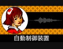 【ゲーム向けBGM-0087】：自動制御装置