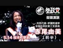 【参政党】街頭演説 ５月14日 桜木町駅前【赤尾由美】①