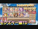 うぷ主は美少年になるようです モンスター娘TD 55話 イベントクエスト「魔女エルフと魔法のランプ」EX1
