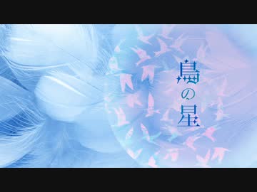 鳥の星