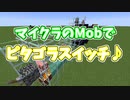 マイクラのMobでピタゴラスイッチ♪