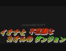 【IOL】チョコボの不思議なダンジョン_1【YouTubeにて完結済】