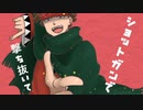 【手描き】ｼｮｯﾄさんでシ/ョ/ッ/ト/ガ/ン・ナ/ウ/ル【吸死】