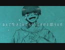 【命を込めて】　なんで生きてんだろうってすげえ思うんだ　歌ってみた　 cover 　ゆい 【オリジナルmv】