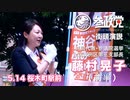 【参政党】街頭演説 ５月14日 桜木町駅前【藤村晃子】①