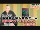 らくちゅーぶ#193　1987年のファミコンソフトの想い出
