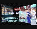 【ナコ＠COEIROINK】遊戯王マスターデュエル　COEIROINK実況《LL鉄獣編》