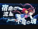 【ウマ娘 新シリーズ第1弾】「GENERATIONS 己が勝利を求めた時代」篇