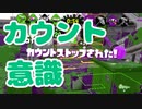 【スプラ2】常にカウントを意識して（リハビリトゥーン #253）