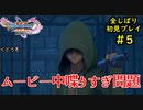 【DRAGON QUEST Ⅺ】人生初のドラクエを全部しばってプレイするPart5【協力実況】