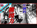 SFアクションサスペンスホラー　サマータイムレンダ　ゆっくりマンガ博物館# 2