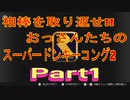 【IOL】スーパードンキーコング2_01【YouTubeにて完結済】