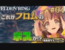 #04【PS5/エルデンリング】関門のボス！これがフロムのボス？！フロムの新作しにゲーをフロムゲー初心者が実況プレイ！祈祷剣士【EldenRing】関西女性Vtuberゲーム実況フロムソフトウェア