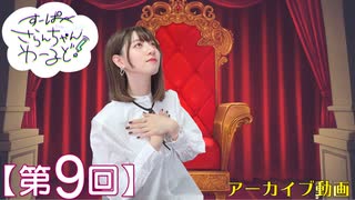 #09_【田嶌紗蘭のスーパーさらんちゃんワールド】本編アーカイブ（第9回放送）