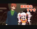 【Ryo AI・ついなちゃん】昭和枯れすすき（さくらと一郎）【MMD・SynthVカバー】