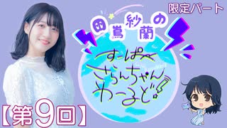 #09_【田嶌紗蘭のスーパーさらんちゃんワールド】限定パートアーカイブ（第9回放送）