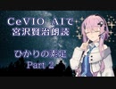 【ARIA ささら 六花 花梨 マキ フィー】CeVIO AIで宮沢賢治朗読 「ひかりの素足」 Part 2/2