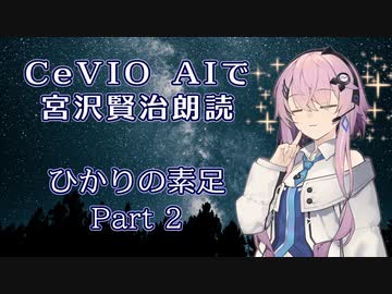 【ARIA ささら 六花 花梨 マキ フィー】CeVIO AIで宮沢賢治朗読 「ひかりの素足」 Part 2/2