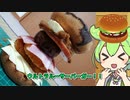 超大型！ハイパールーサーバーガーを作るずんだもん！