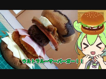 超大型！ハイパールーサーバーガーを作るずんだもん！