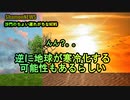 逆に地球が寒冷化する可能性もあるらしい(沙門のちょい遅れがちなNEWS)